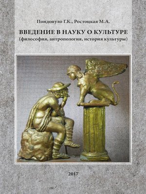 cover image of Введение в науку о культуре (философия, антропология, история культуры)